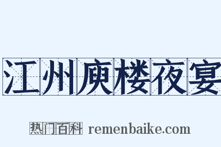 江州庾楼夜宴是什么意思的图片